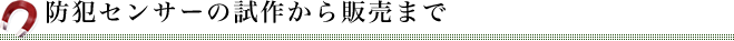 防犯センサーの試作から販売まで