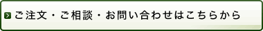 ご注文・ご相談・お問い合わせはこちらから