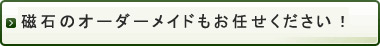 磁石のオーダーメイドもお任せください！