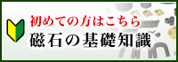 初めての方はこちら 磁石の基礎知識