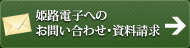 姫路電子へのお問い合わせ・資料請求