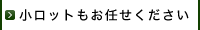 小ロットもお任せください