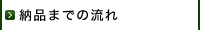 納品までの流れ