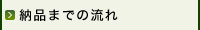 納品までの流れ