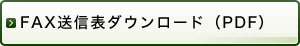 FAX送信表ダウンロード(PDF)