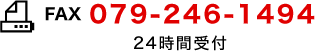 fax:079-246-1494　24時間受付