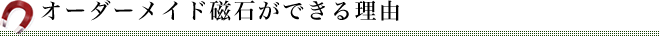 オーダーメイド磁石ができる理由