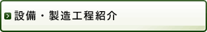 設備・製造工程紹介