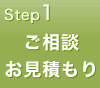 ご相談、お見積もり