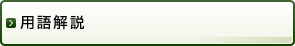 用語解説