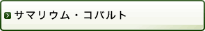 サマリウム・コバルト