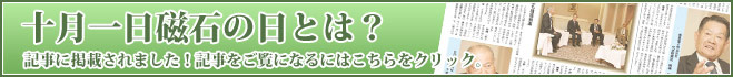 十月一日磁石の日とは？