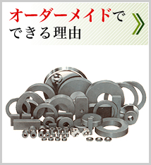 オーダーメイドでできる理由