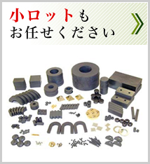 小ロットもお任せください