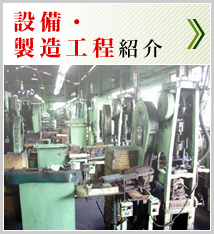 設備・製造工程紹介