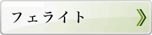フェライト