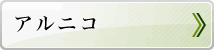 アルニコ