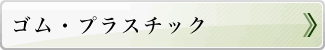 ゴム・プラスチック